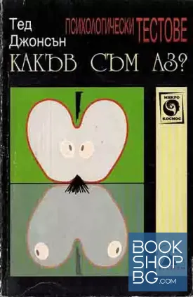 Какъв съм аз?