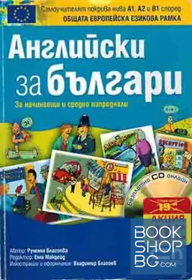 Английски за българи