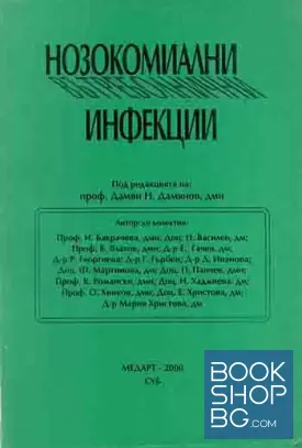 Нозокомиални вътреболнични инфекции