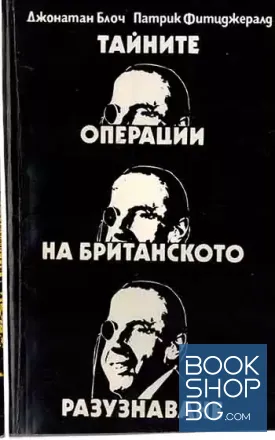 Тайните операции на британското разузнаване