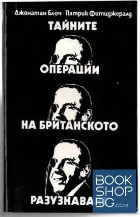 Тайните операции на британското разузнаване