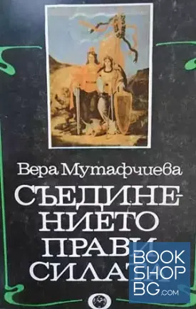 Съединението прави силата