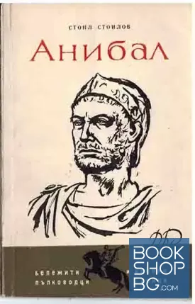 Анибал