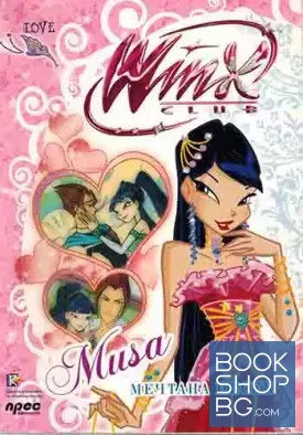 Winx Club: Musa. Мечтана песен