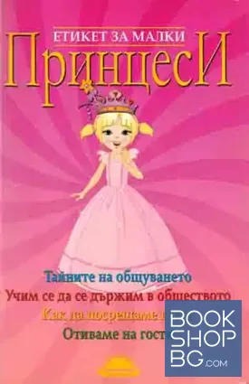 Етикет за малки принцеси