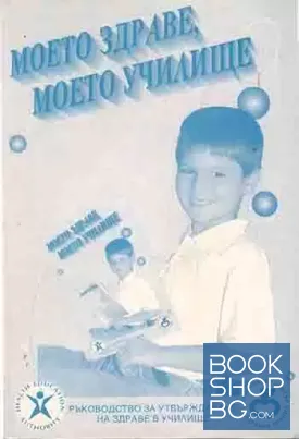 Моето здраве, моето училище