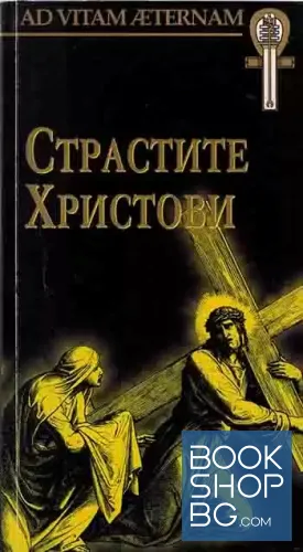 Страстите Христови