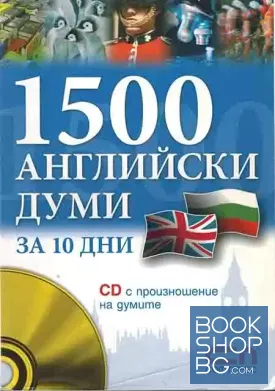 1500 английски думи за 10 дни