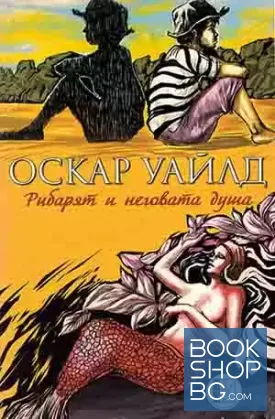 Рибарят и неговата душа
