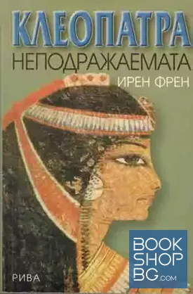 Клеопатра неподражаемата