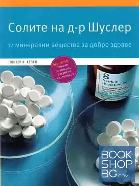 Солите на д-р Шуслер Солите на д-р Шуслер