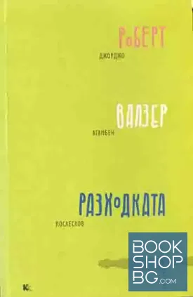Разходката