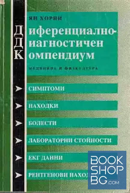 View 1 of Диференциално-диагностичен компендиум