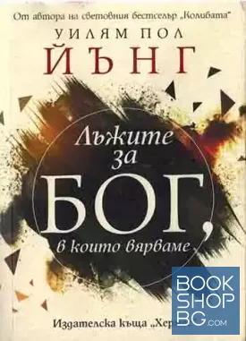 Лъжите за Бог, в които вярваме