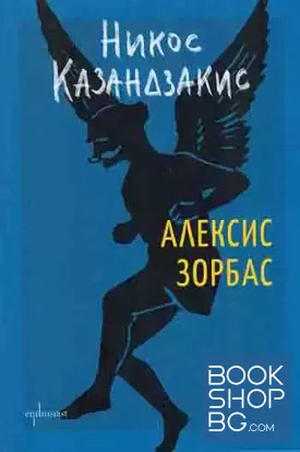 Алексис Зорбас