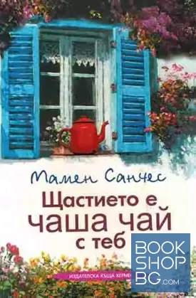 Щастието е чаша чай с теб