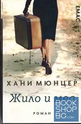 Жило и мед