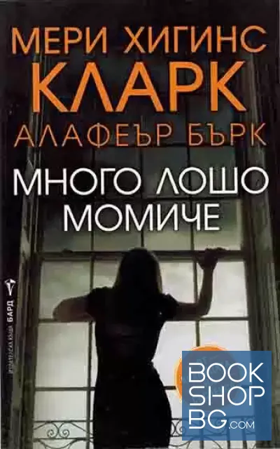 View 1 of Много лошо момиче