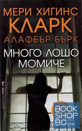 Много лошо момиче