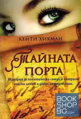 Тайната порта