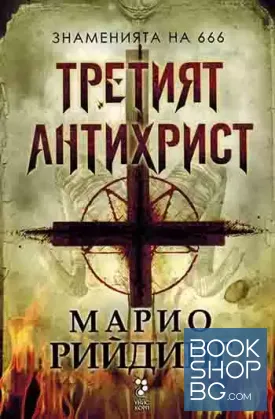 Третият Антихрист