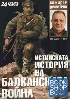 Истинската история на Балканската война