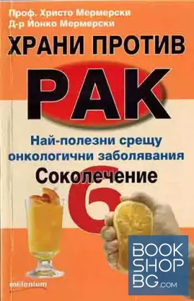 Храни против рак. Книга 6: Соколечение