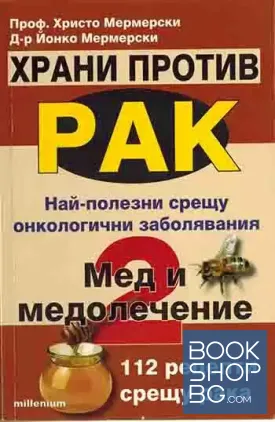 Храни против рак. Книга 2: Мед и медолечение