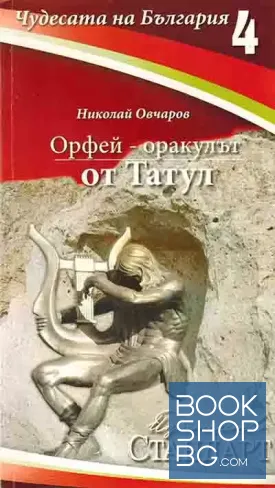 Орфей - оракулът от Татул