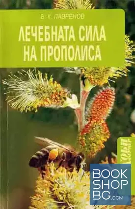 Лечебната сила на прополиса
