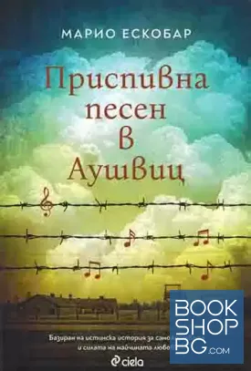 Приспивна песен в Аушвиц