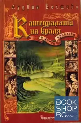 Катедралата на краля и други приказки