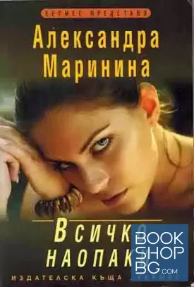 Всичко наопаки Всичко наопаки
