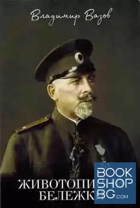 Животописни бележки