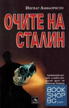 Очите на Сталин