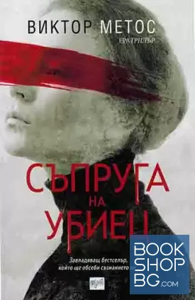 Съпруга на убиец