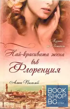 Най-красивата жена във Флоренция