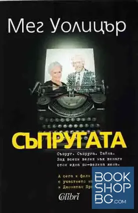 Съпругата