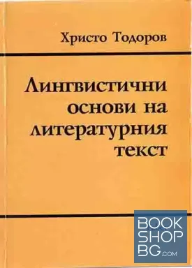 Лингвистични основи на литературния текст