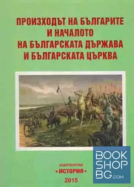 View 1 of Произходът на българите и началото на българската държава и българската църква