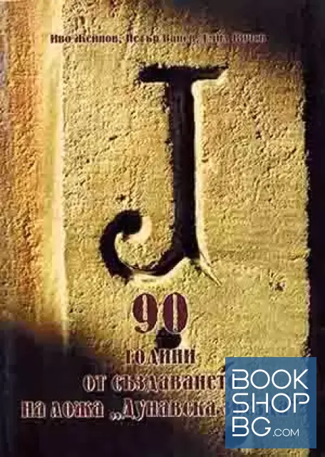 View 1 of 90 години от създаването на ложа "Дунавска звезда". 1921-2011 г.