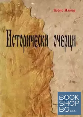 Исторически очерци