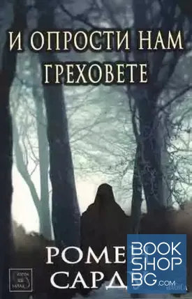 И опрости нам греховете