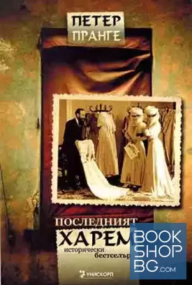 Последният харем