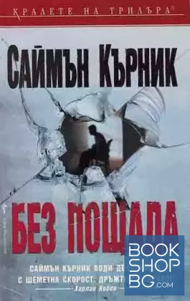 Без пощада