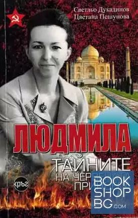 Людмила. Тайните на червената принцеса