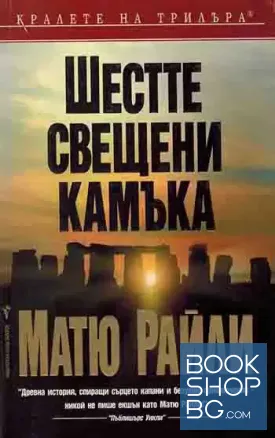 Шестте свещени камъка