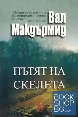 Пътят на скелета