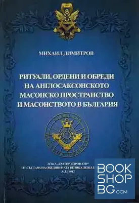 Ритуали, ордени и обреди в Англосаксонското масонско пространство и масонството в България