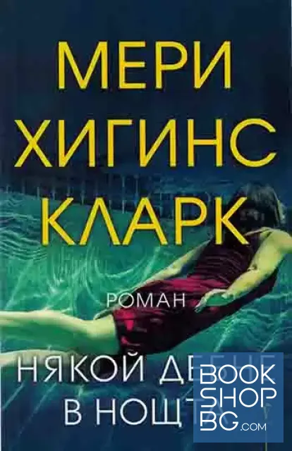 View 1 of Някой дебне в нощта